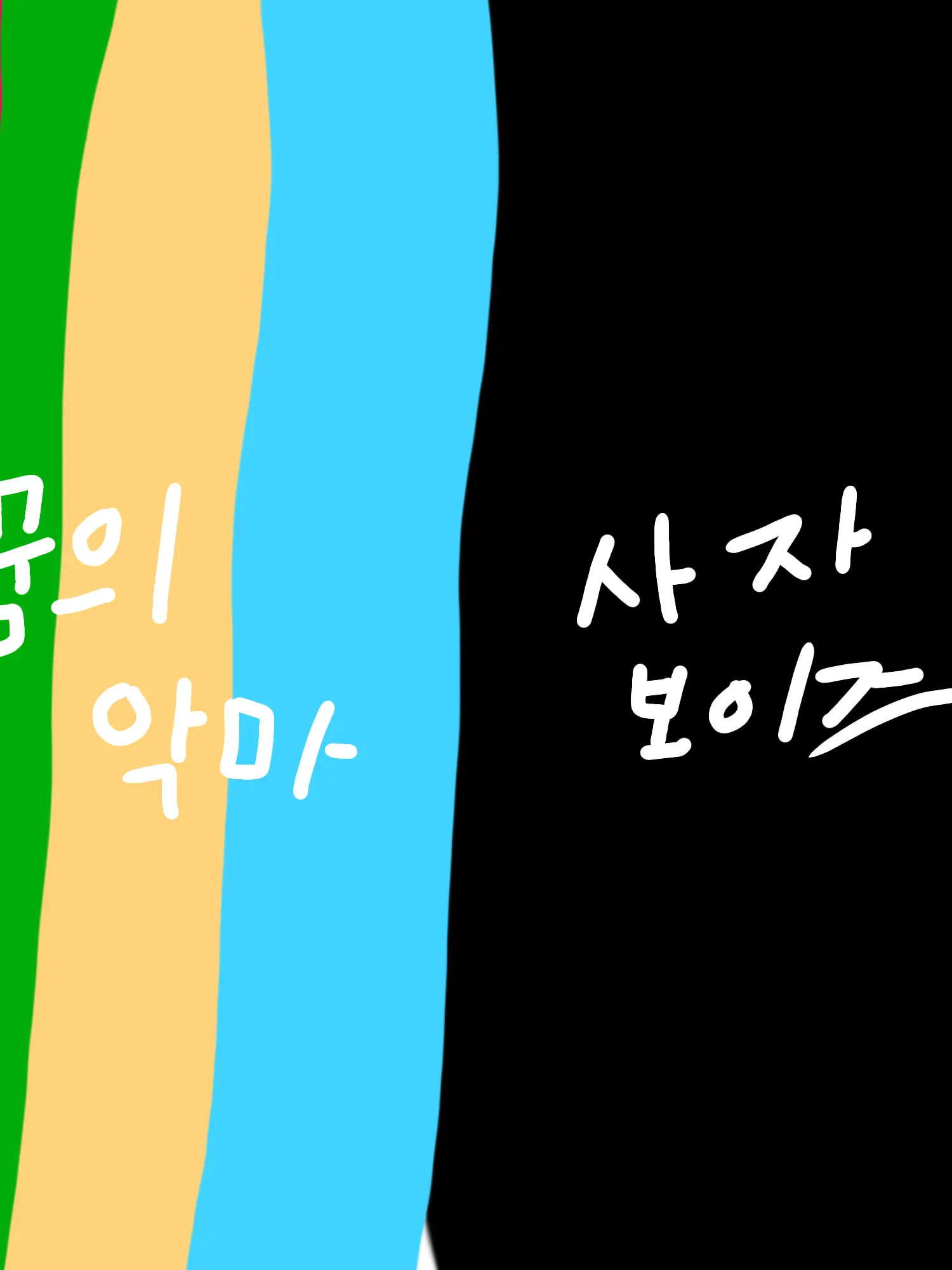 tomorro의 사자보이즈, 꿈의악마의 첫만남..?!