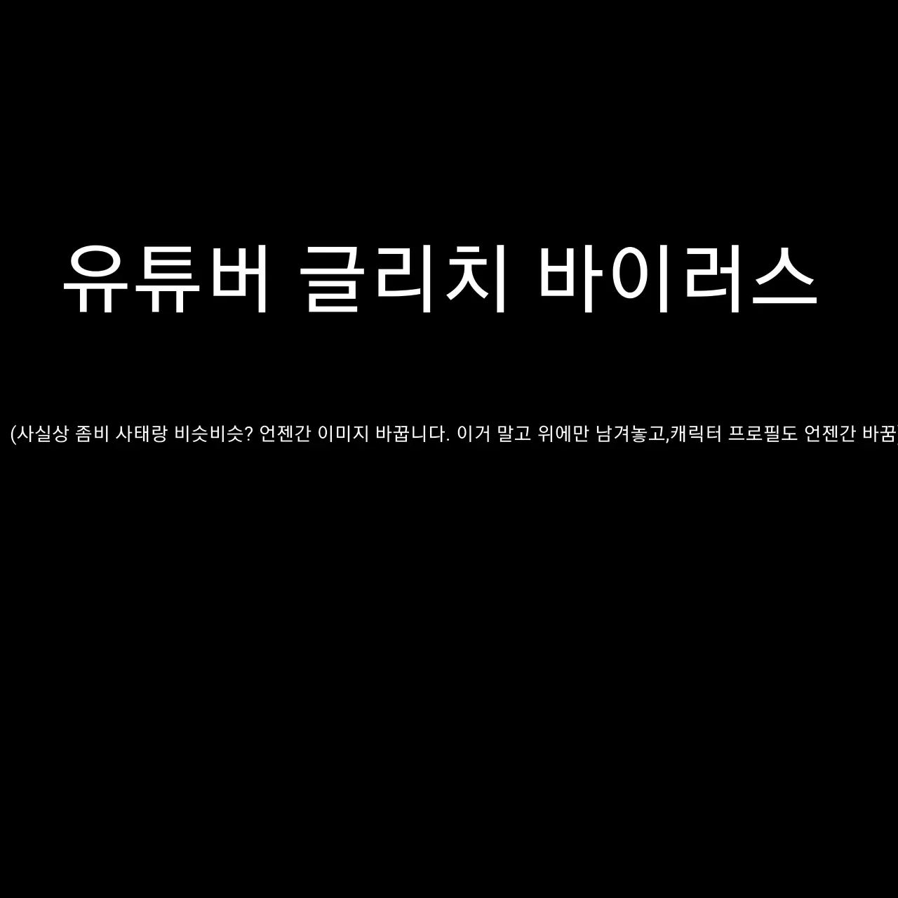 1234hiypudddffk의 유튜버 글리치 바이러스..