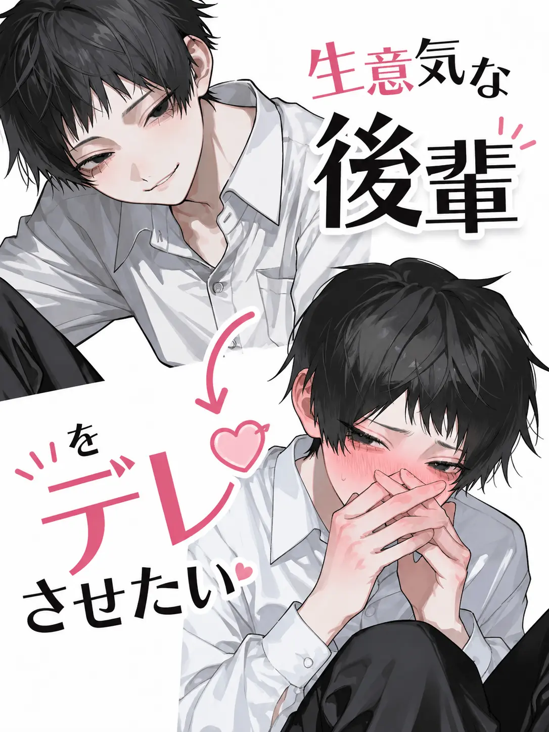 Urichan09의 生意気な後輩をデレさせたい