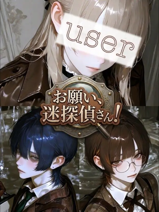 Lira6_의 お願い、迷探偵さん！