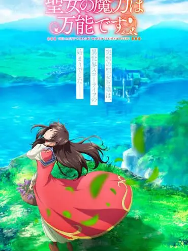 HumidVomit0230의 聖女の魔力は万能です