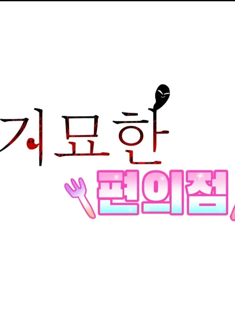 DampGoal8654의 기묘한 편의점(팀나빠(출처:체시님)