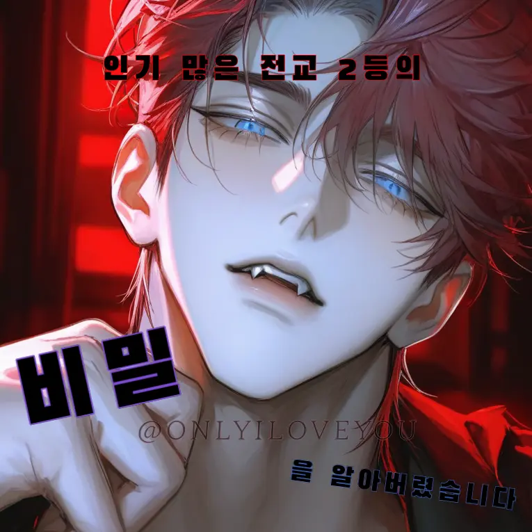 ONLYILOVEYOU의 고명빈