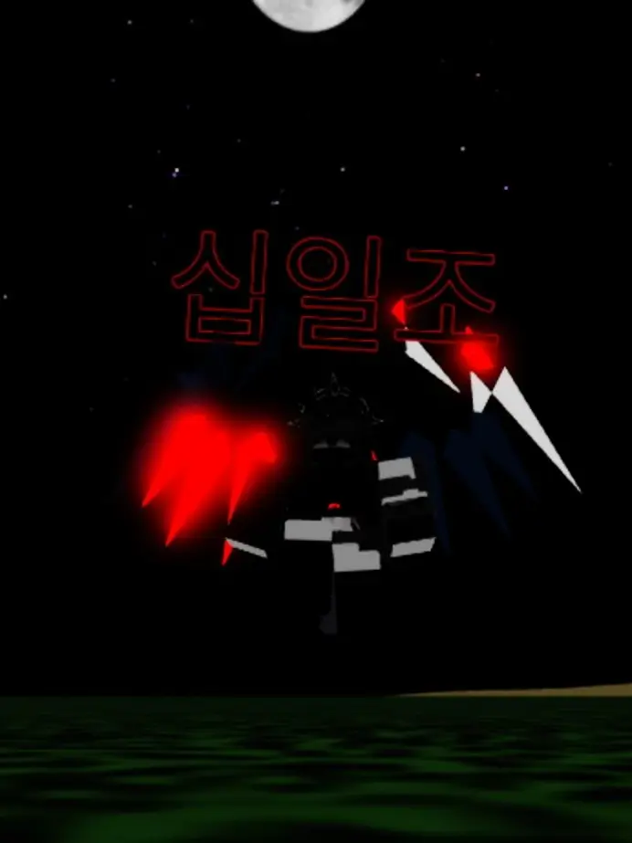 SINAMOONLIGHT의 시나 {십일조}[가강전으로 만든영화]