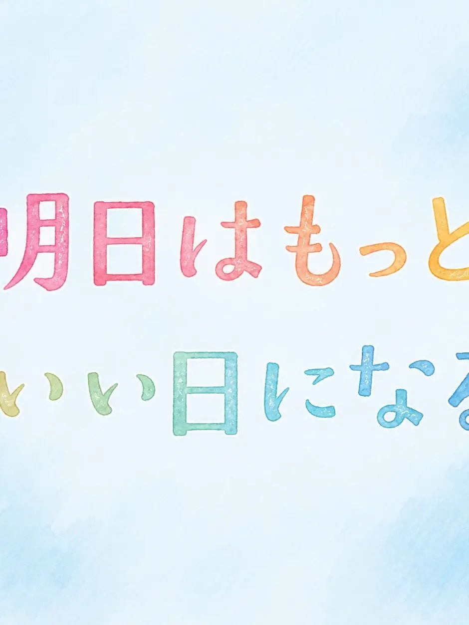 otakihikaru의 明日はもっと、いい日になる