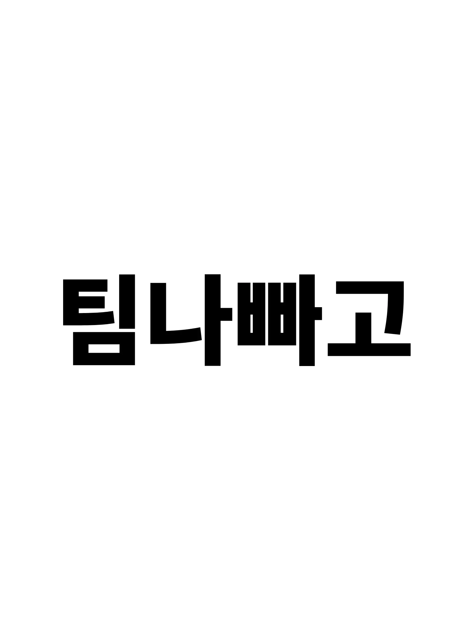 MDDMBBUGINONG의 팀나빠고 +여우없음