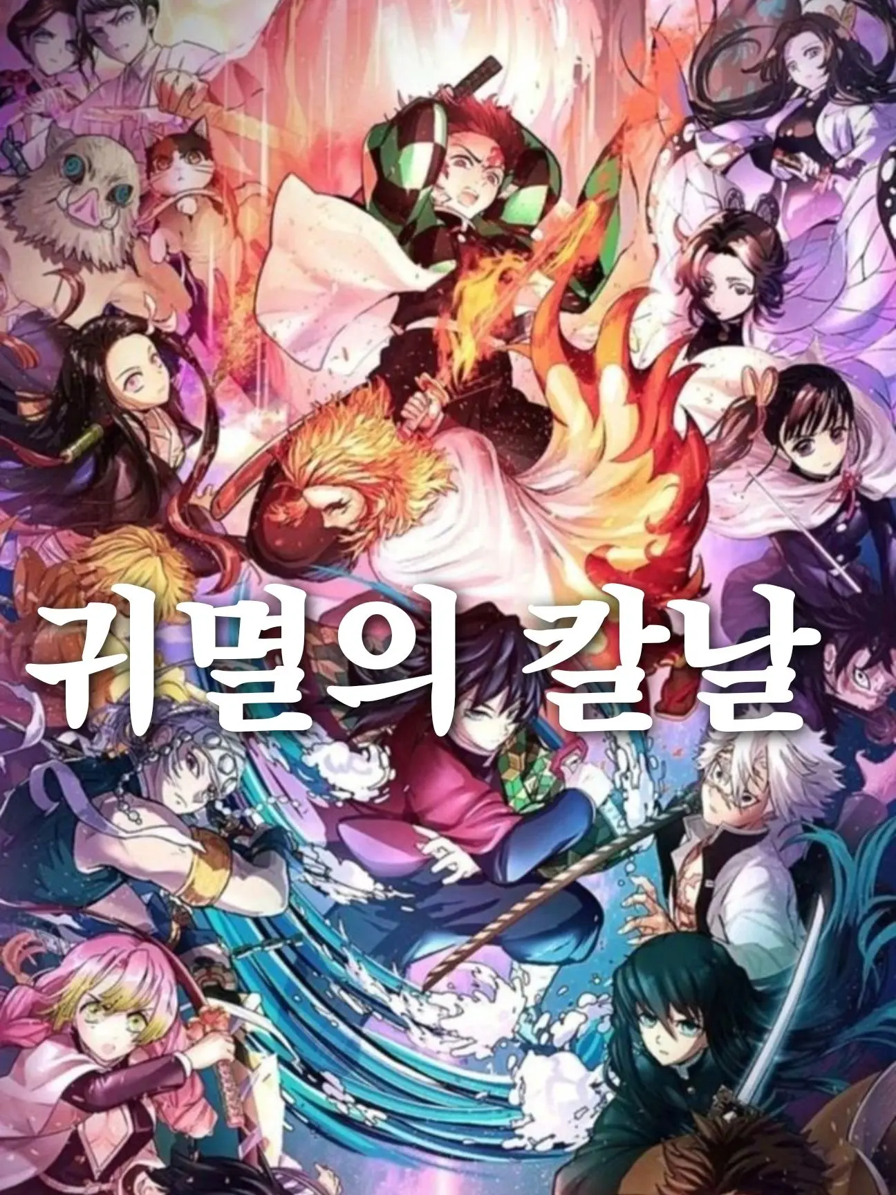 Creamy00327의 귀멸의 칼날