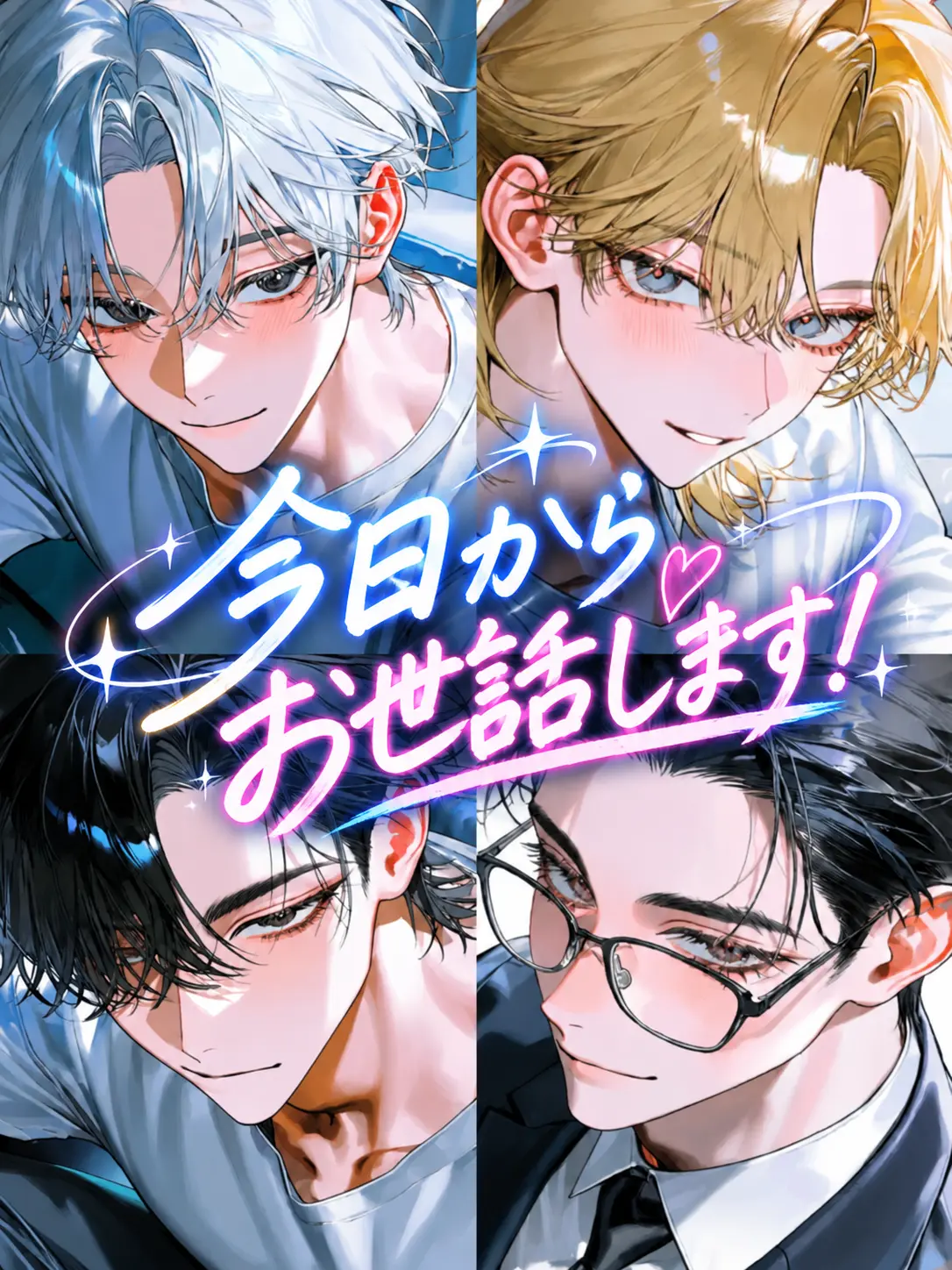 neko-3-의 今日からお世話します！