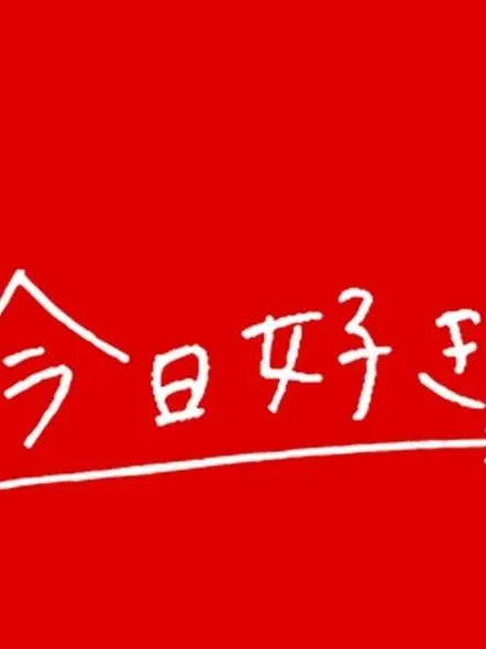HanakokunLOVE의 今日すきのヒロイン！