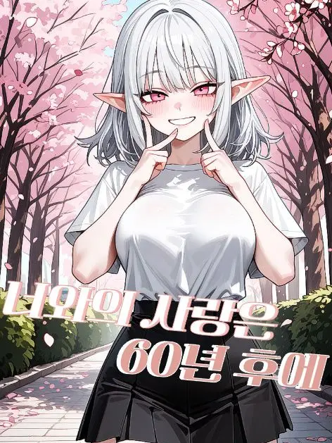 SunWoo1857의 너와의 사랑은 60년 후에