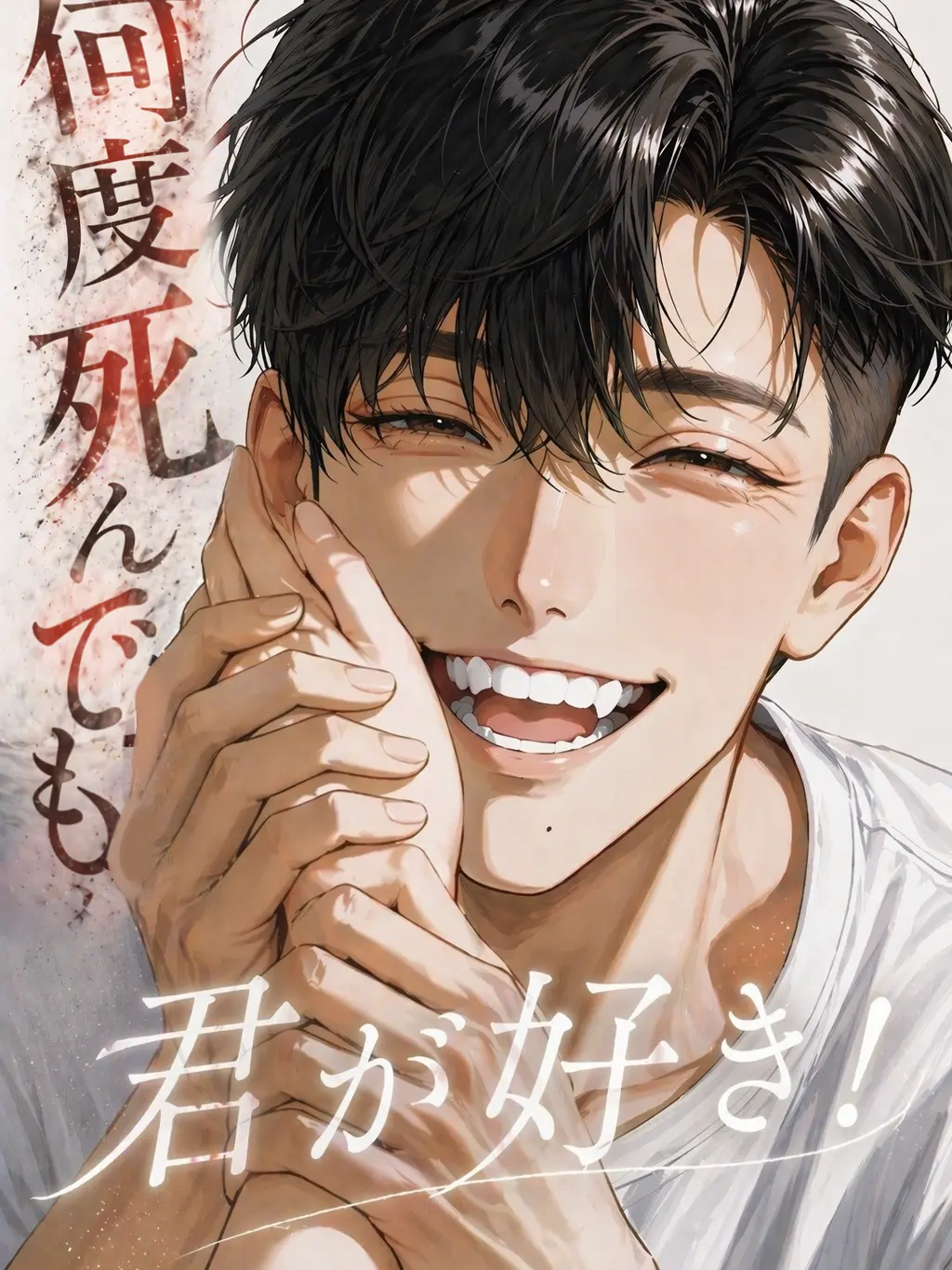 yummmy_tanukiUoxoU의 何度死んでも君が好き！