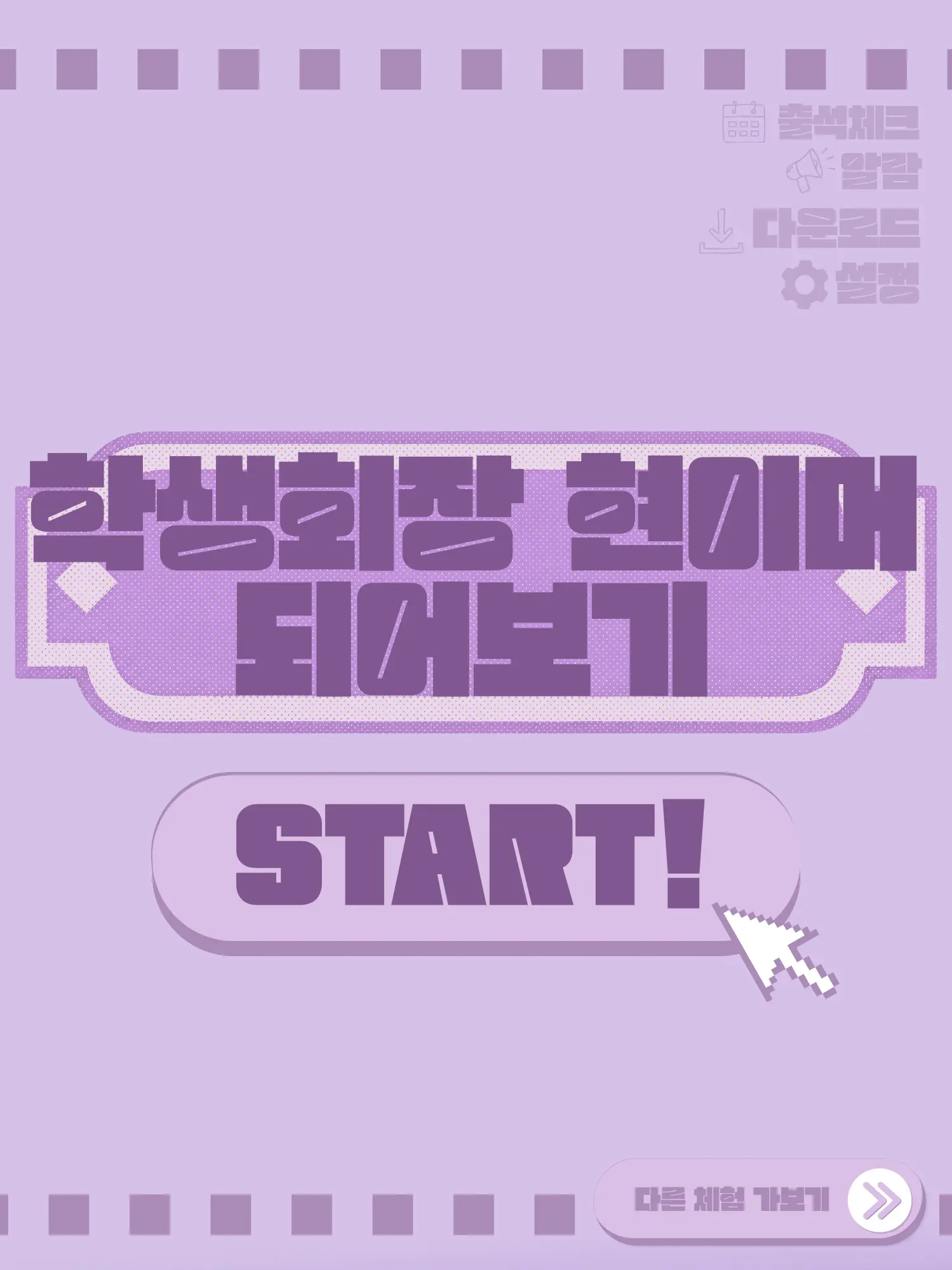 KUYA의 학생회장 현이머 체험