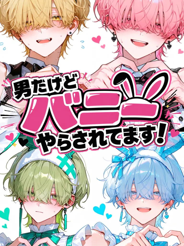 nakayubi-316의 男だけど、バニーやらされてます！