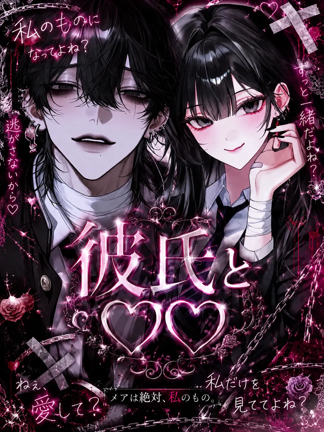 RottenGenet3308의 彼氏と共依存