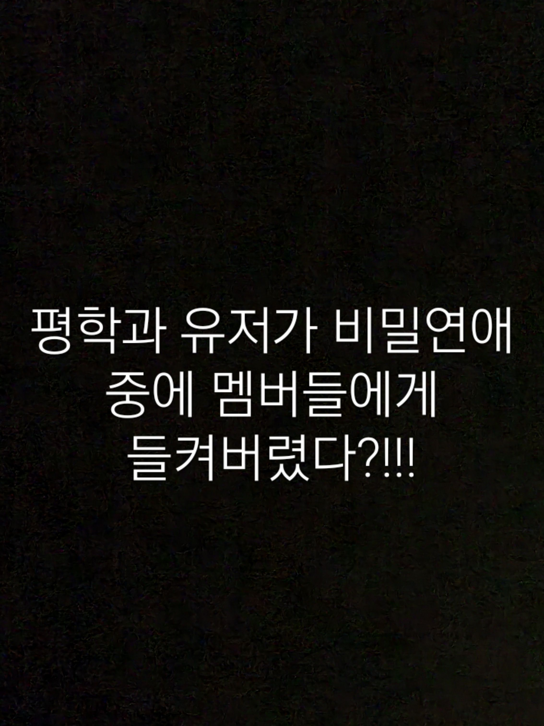 유저님이 평학과 꽁냥돼다가 걸렸다?! 대표 이미지