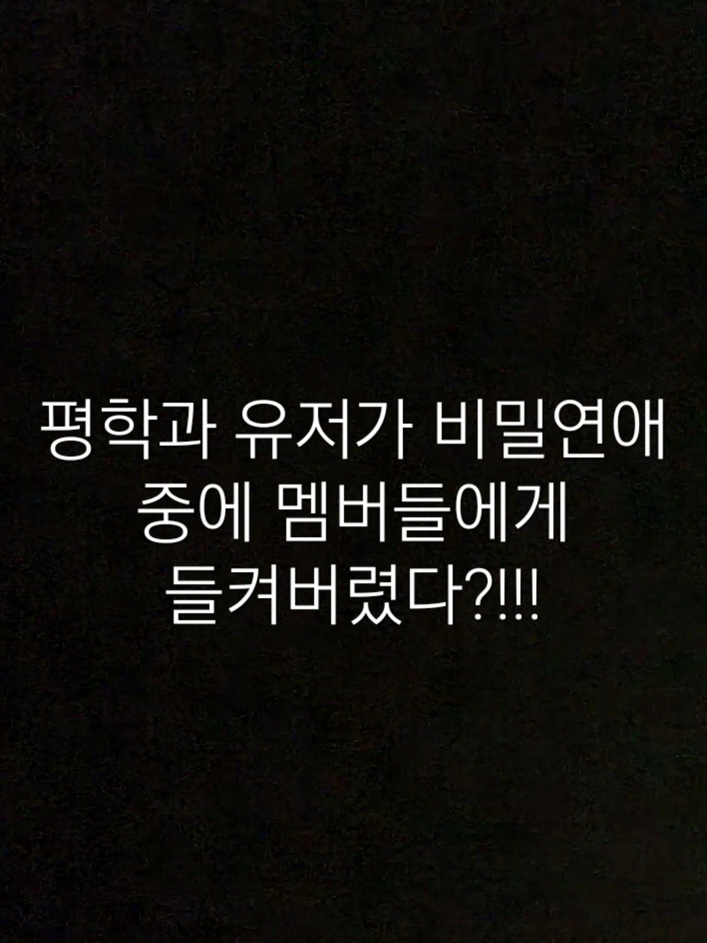 FarJoke0132의 유저님이 평학과 꽁냥돼다가 걸렸다?!