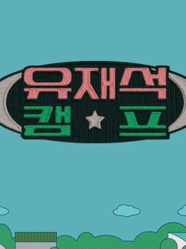유재석 캠프 대표 이미지