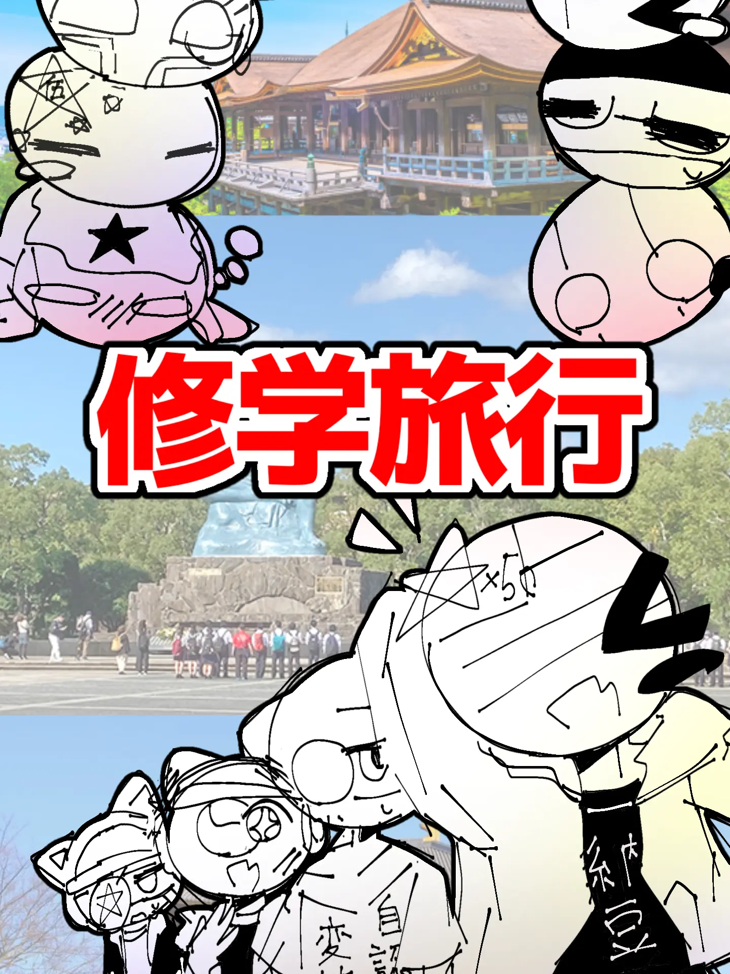 sokokuhawareranotameni의 カンヒュ達で修学旅行〜♪