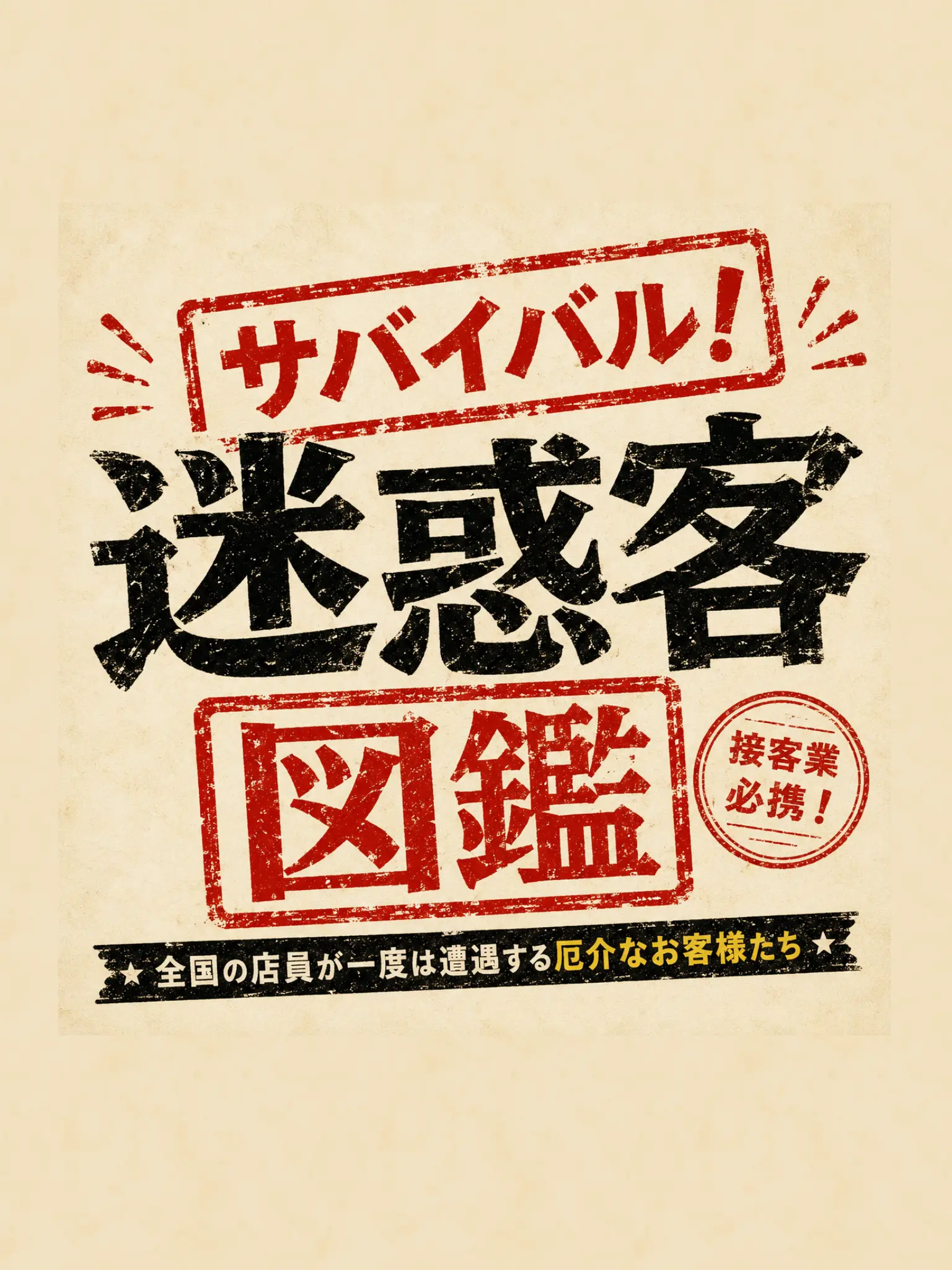 POY_z_limit의 サバイバル！迷惑客図鑑