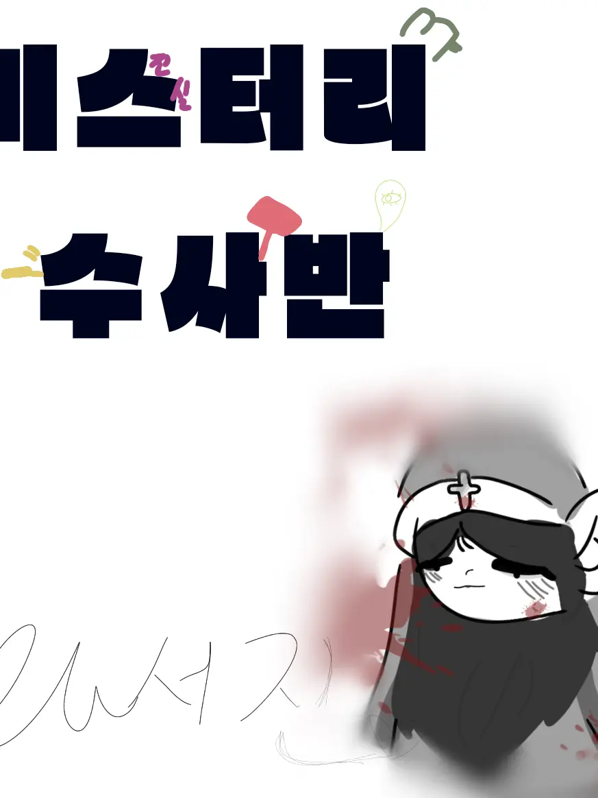 MauveSpoon1216의 [교회 단체 실종 사건]미스터리수사반