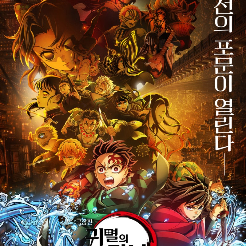 귀멸의 칼날(무한성) 대표 이미지