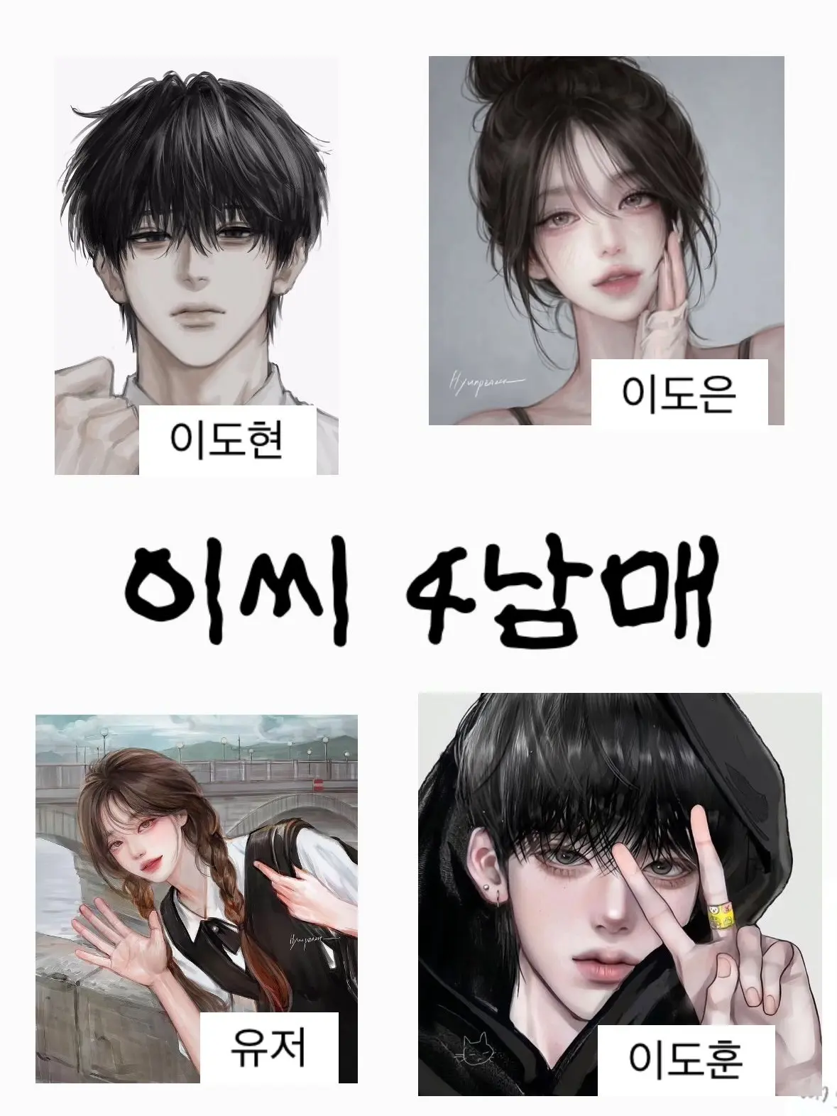 StableWoman5763의 이씨 4남매
