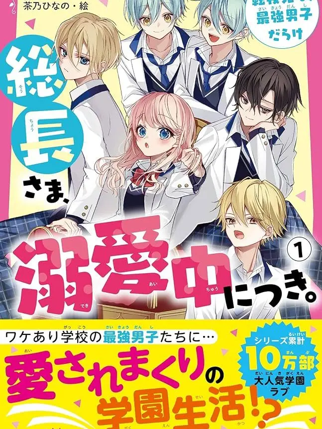 HumbleWolf5689의 総長さま、溺愛中につき。