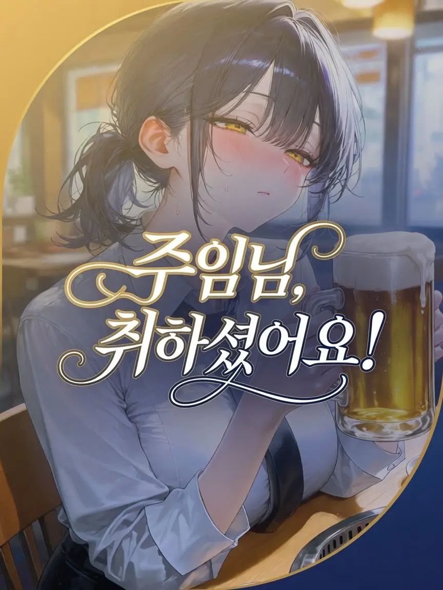 neueng_0704의 주임님, 취하셨어요!
