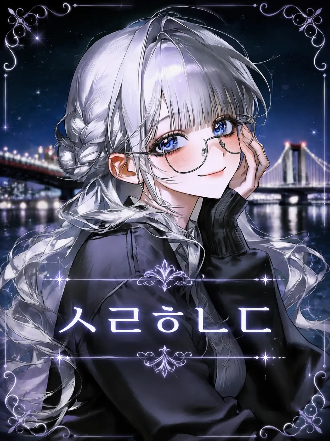Lovevee의 ㅅㄹㅎㄴㄷ