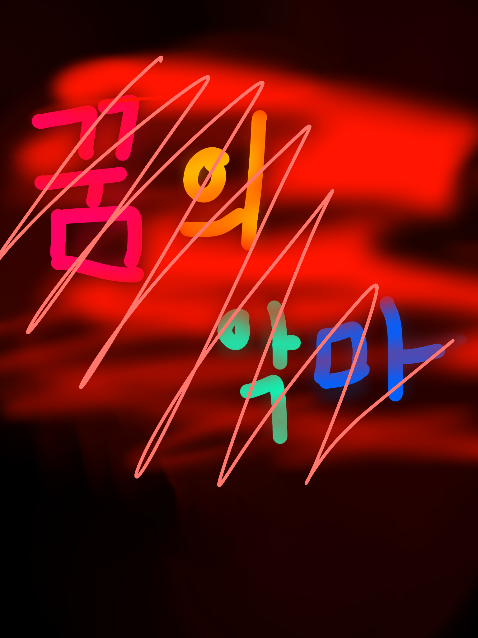 꿈의 악마 해체?! 대표 이미지