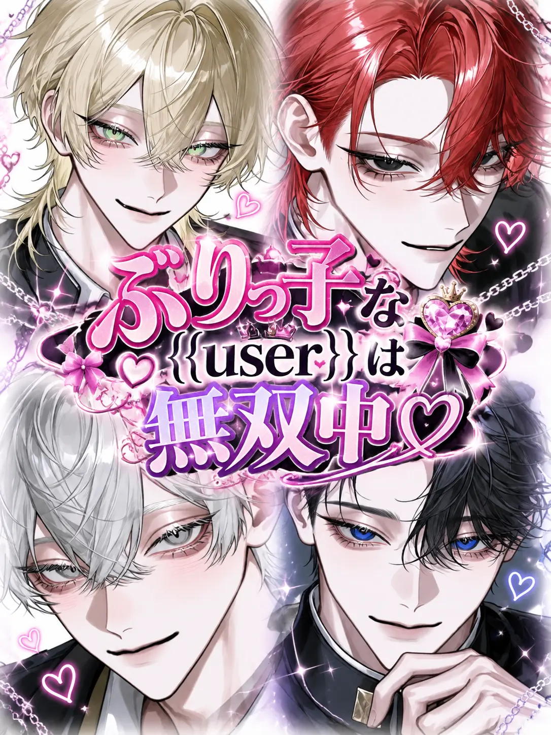 TartFlash2894의 ぶりっ子な{{user}}は無双中♡♡