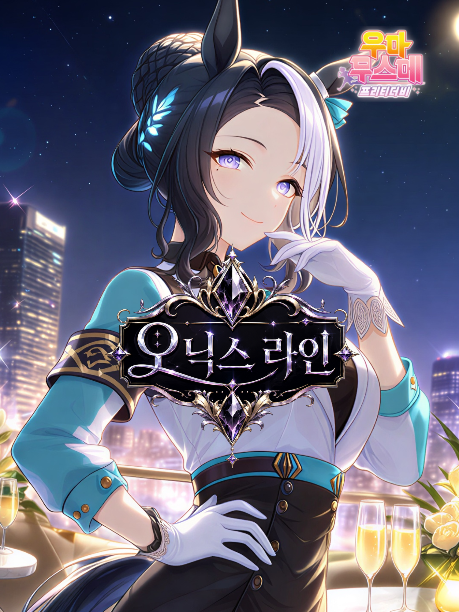 메지로 라모누・오닉스 라인 대표 이미지