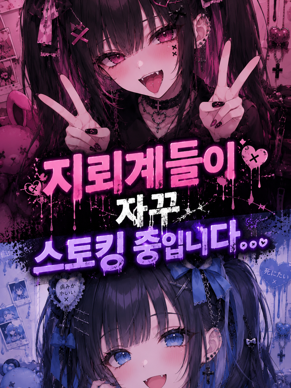 지뢰계들이 자꾸 스토킹 중이다... 대표 이미지