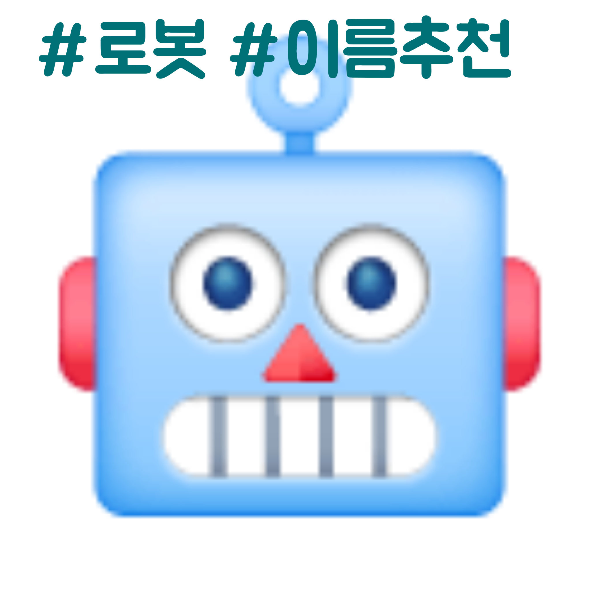 이름 추천 봇 대표 이미지