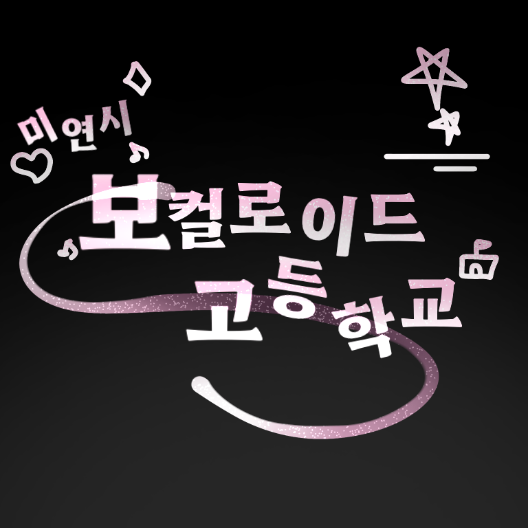 [미연시] 보컬로이드 고등학교 대표 이미지