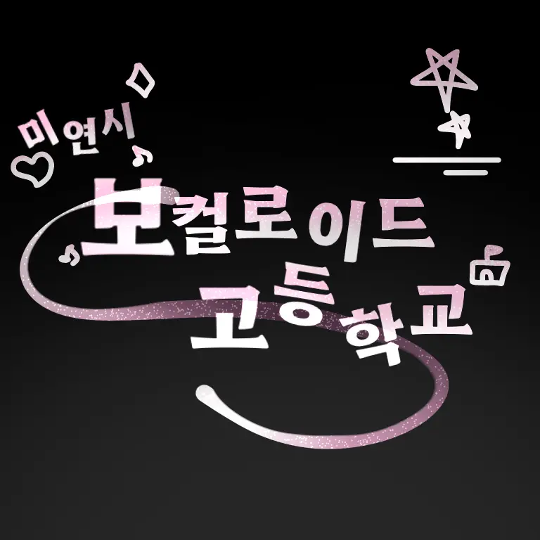 SleepyHill2146의 [미연시] 보컬로이드 고등학교