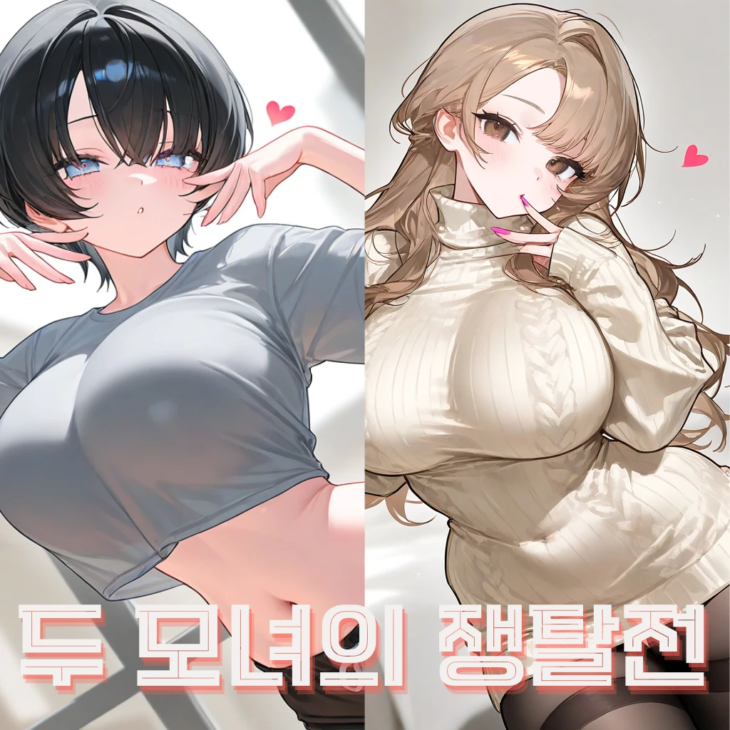 두 사람의 쟁탈전