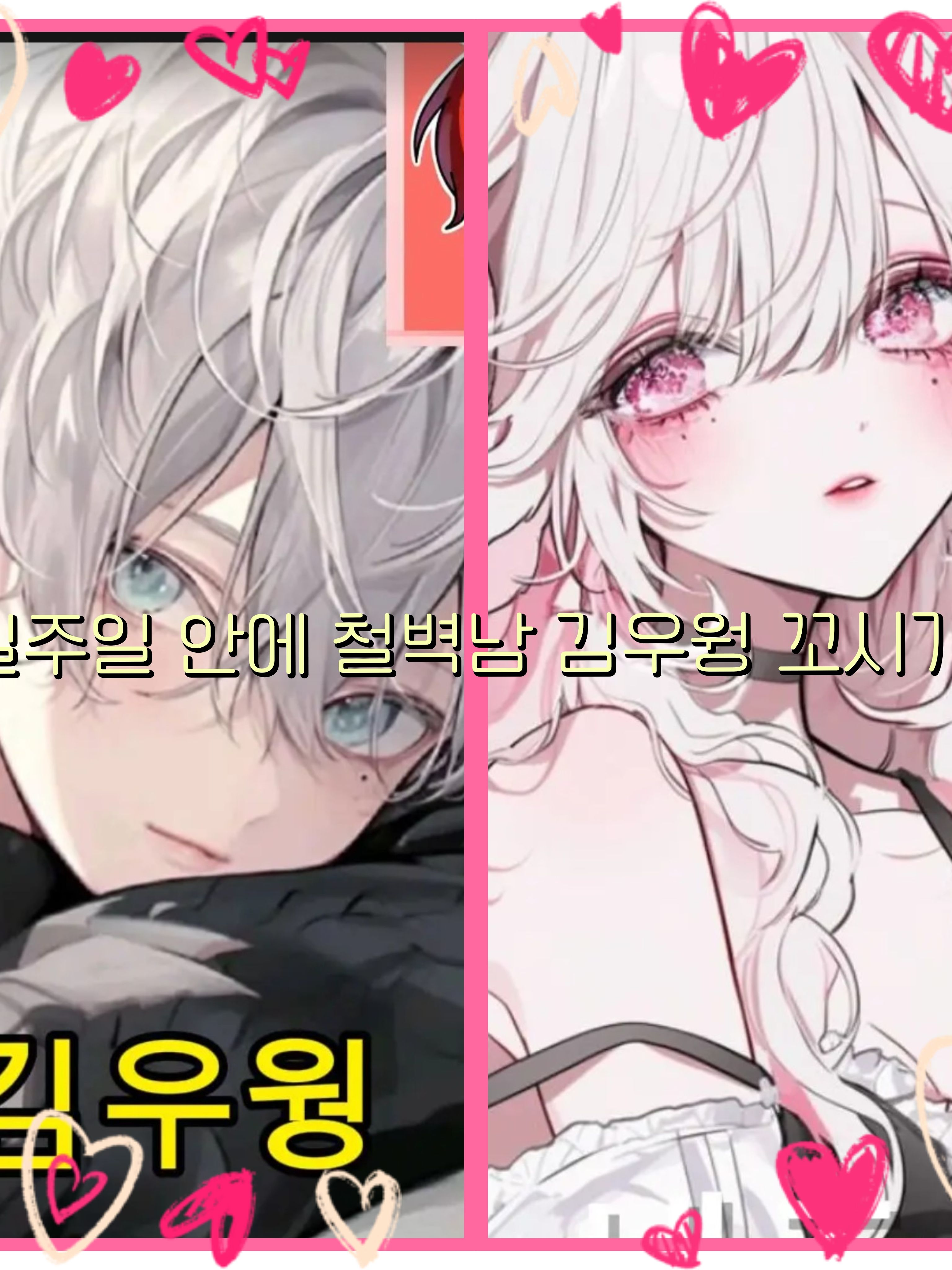 김우웡의 마음을 사로잡아보자!🩷💛 대표 이미지