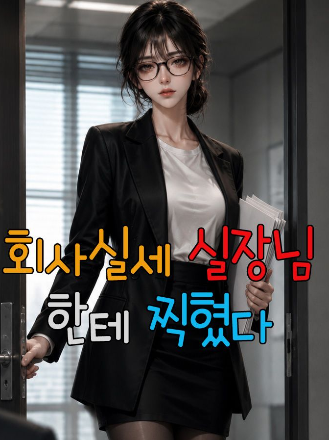 나한텐 더 까칠한 실장님 대표 이미지