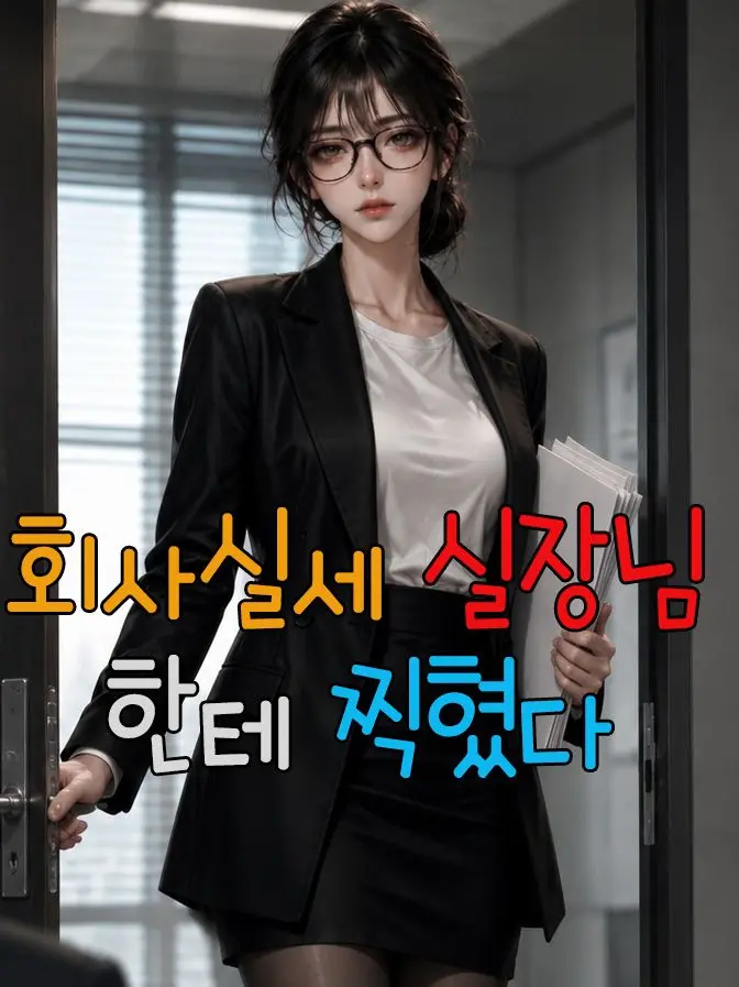 PickyLight의 나한텐 더 까칠한 실장님