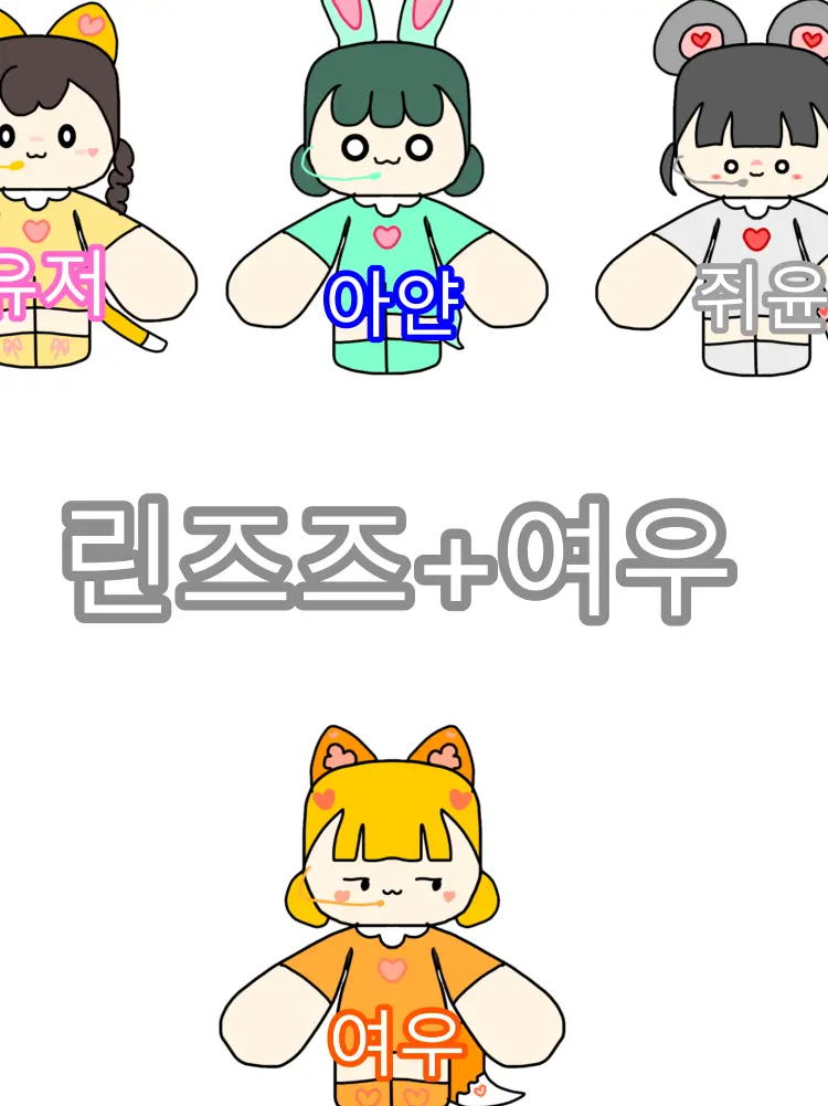 PinkAlarm1010의 린즈즈걸그룹+여우