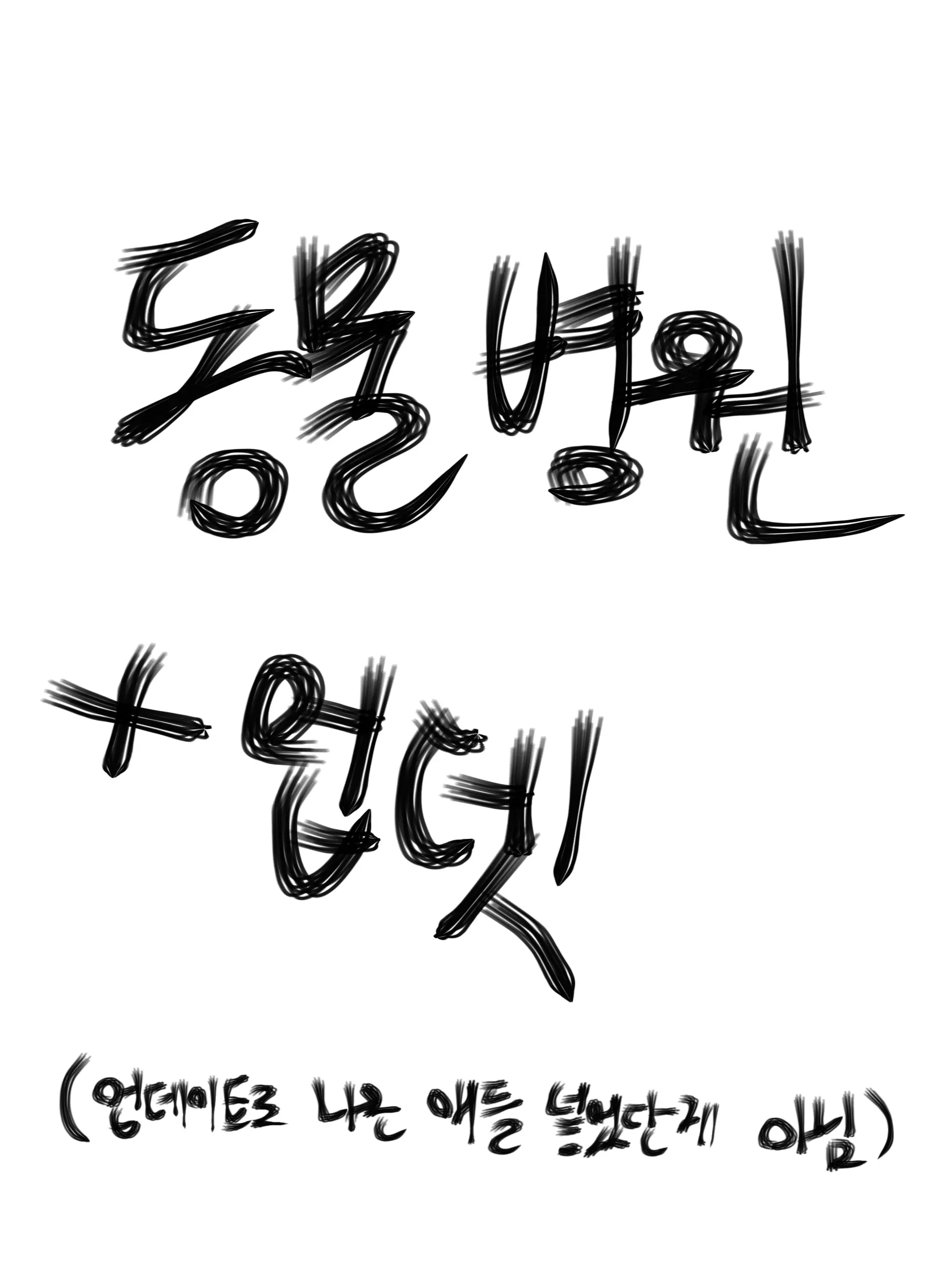 Hebehehehehe의 동물병원 변칙성