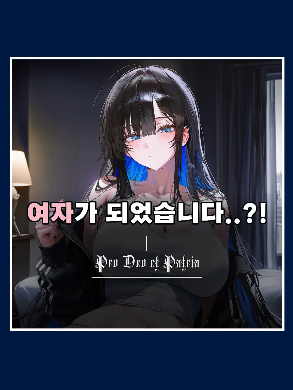 TS된 당신의 새로운 삶? 대표 이미지