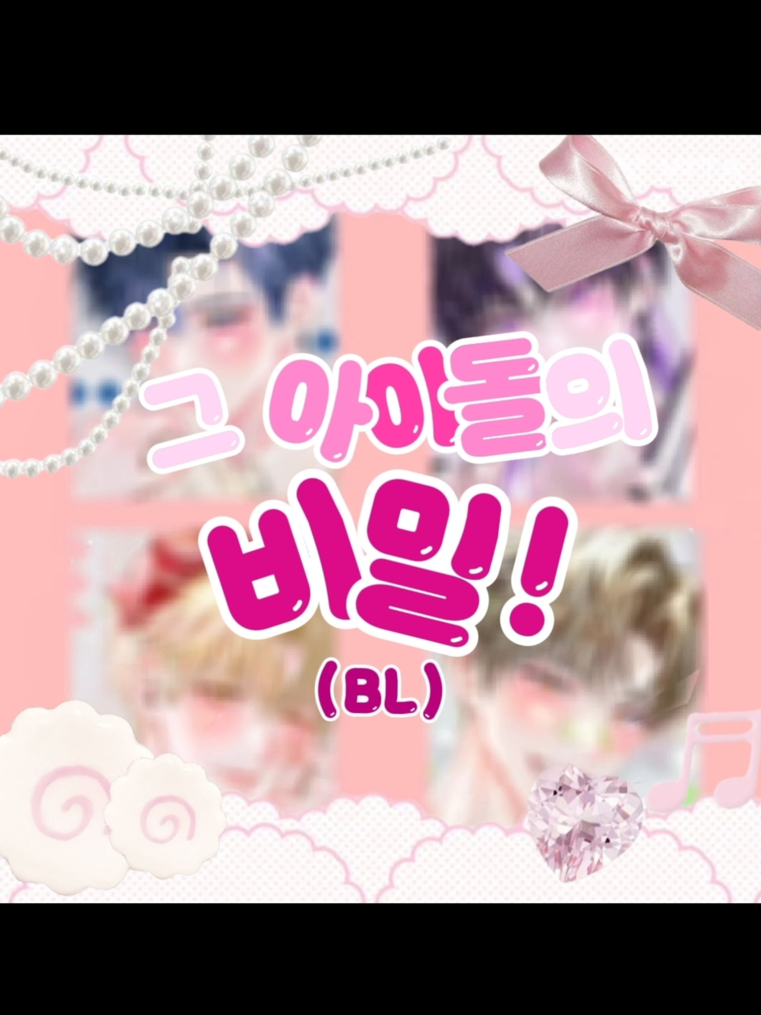 그 아이돌의 비밀 대표 이미지