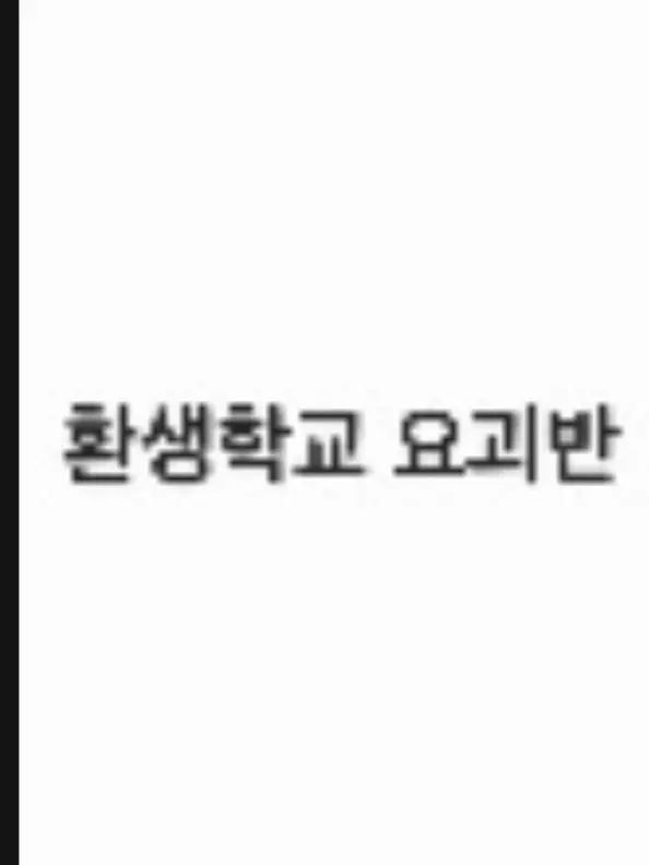 youFace1212의 환생학교 요괴반