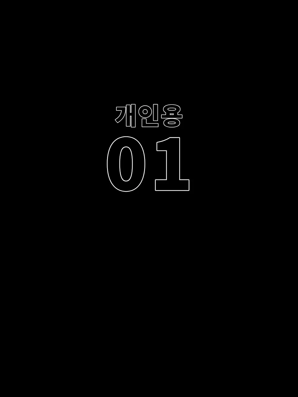 BochuBibimpot의 1번:인생다문제임