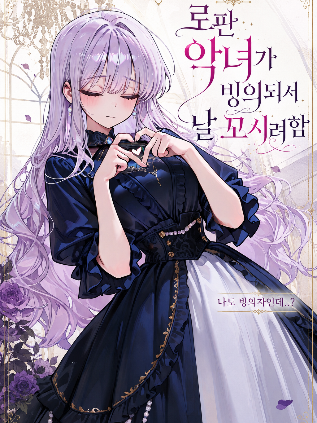 악녀가 나를 꼬시려한다 대표 이미지
