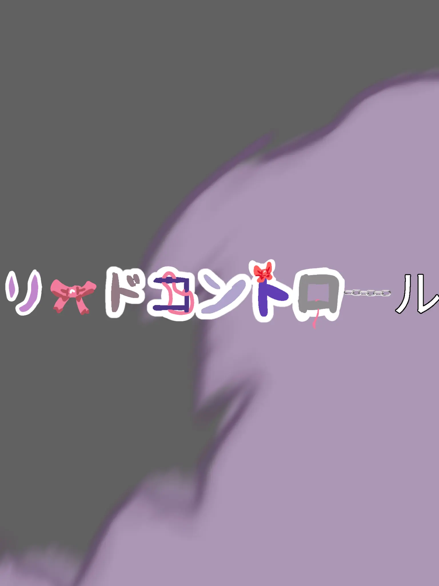 StaleMolto9142의 この頃、君が纏う躾直しの季節の匂い 。