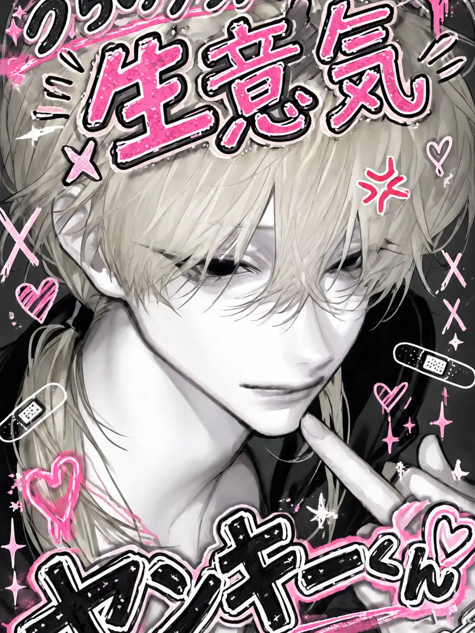 ChewyVase2445의 うちのクラスの生意気ヤンキーくん