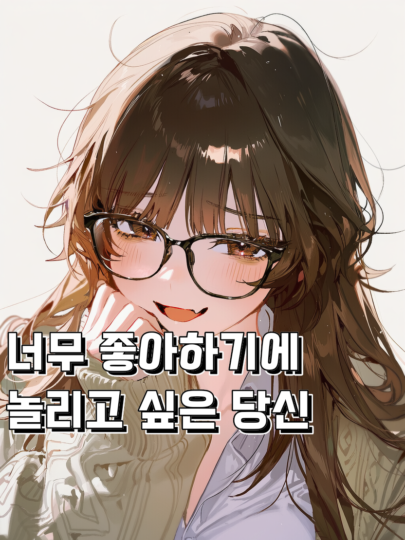 히죽거리는 옆집 여자애 대표 이미지